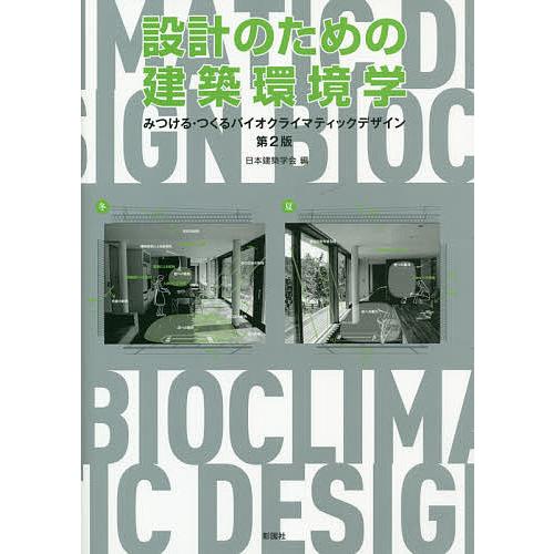 設計のための建築環境学 みつける・つくるバイオクライマティックデザイン/日本建築学会/岩村和夫