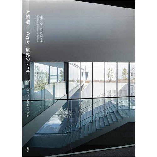 宮崎浩/「つなぐ」境界のディテール/宮崎浩/プランツアソシエイツ