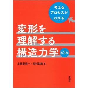 変形を理解する構造力学 考えるプロセスがわかる/小野里憲一/西村彰敏｜bookfan