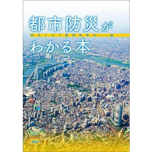 都市防災がわかる本/防災リスク管理研究会
