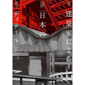 建築家による「日本」のディテール モダニズムによる伝統構法の解釈と再現/青柳憲昌