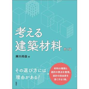 考える建築材料 庫川尚益の買取情報