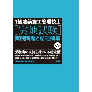 1級建築施工管理技士実践問題と記述例集 / 対策研究会