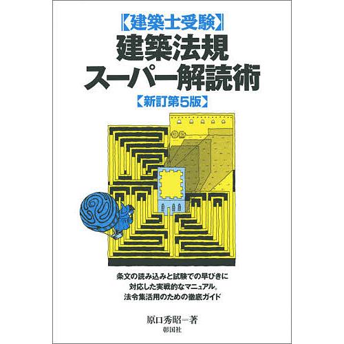 建築士受験建築法規スーパー解読術/原口秀昭