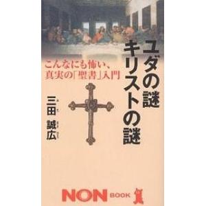ユダの謎キリストの謎 こんなにも怖い、真実の「聖書」入門/三田誠広