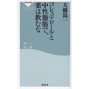 コレステロールと中性脂肪で、薬は飲むな/大櫛陽一