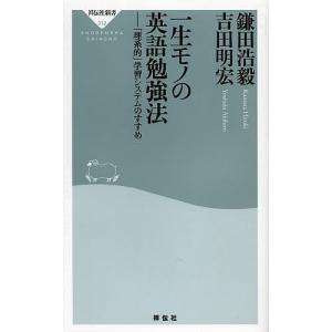 一生モノの英語勉強法 「理系的」学習システムのすすめ/鎌田浩毅/吉田明宏