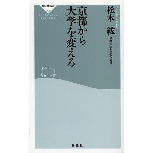 京都から大学を変える/松本紘