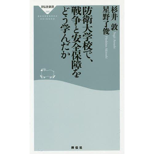 防衛大学校で、戦争と安全保障をどう学んだか/杉井敦/星野了俊