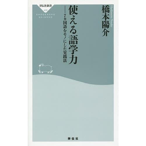 使える語学力 7カ国語をモノにした実践法/橋本陽介