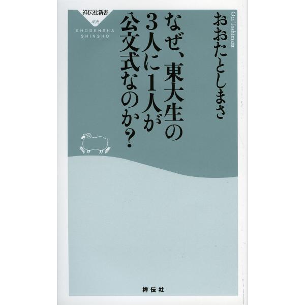 なぜ、東大生の3人に1人が公文式なのか?/おおたとしまさ