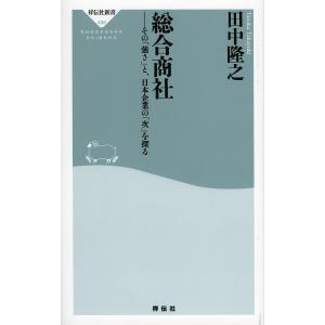 総合商社 その「強さ」と、日本企業の「次」を探る/田中隆之