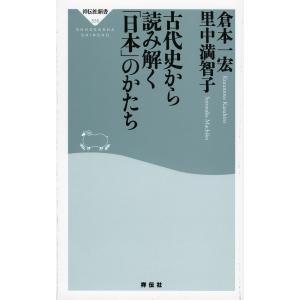 古代史から読み解く「日本」のかたち/倉本一宏/里中満智子