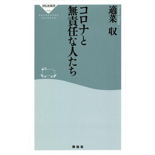 コロナと無責任な人たち/適菜収