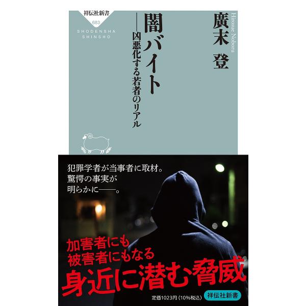 闇バイト 凶悪化する若者のリアル/廣末登