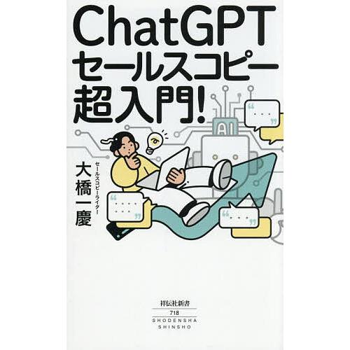 ChatGPTセールスコピー超入門!/大橋一慶