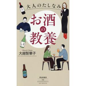 大人のたしなみお酒の教養 大越智華子の買取情報