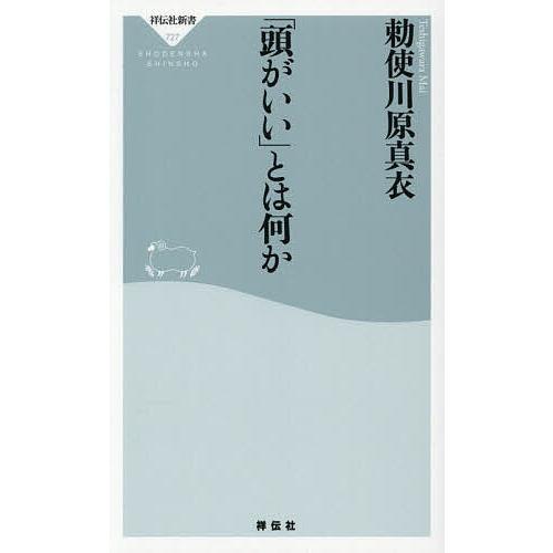 「頭がいい」とは何か/勅使川原真衣