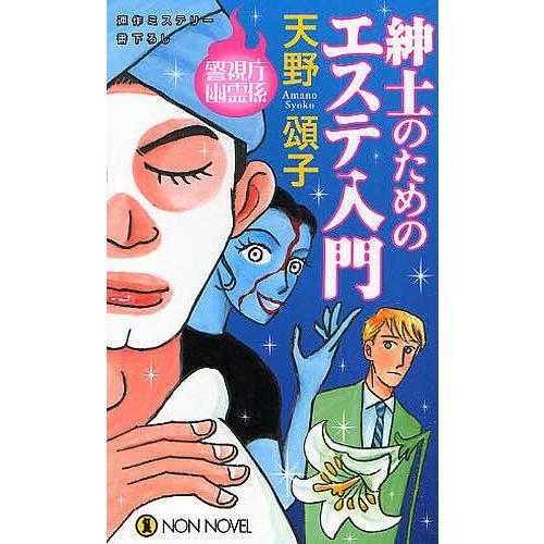 紳士のためのエステ入門 連作ミステリー書下ろし/天野頌子