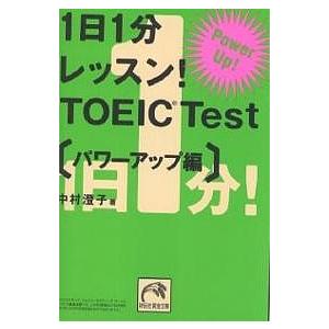 1日1分レッスン!TOEIC Test パワーアップ編/中村澄子