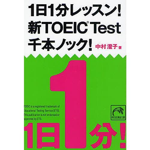 1日1分レッスン!新TOEIC Test千本ノック!/中村澄子