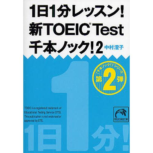 1日1分レッスン!新TOEIC Test千本ノック! 2/中村澄子