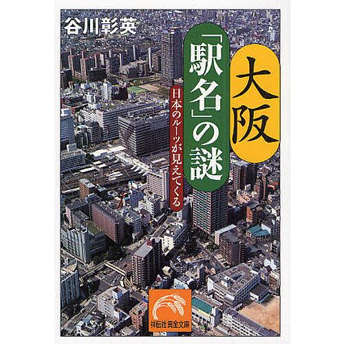 大阪「駅名」の謎 日本のルーツが見えてくる/谷川彰英