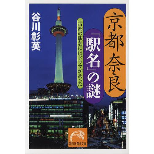 京都奈良「駅名」の謎 古都の駅名にはドラマがあった/谷川彰英