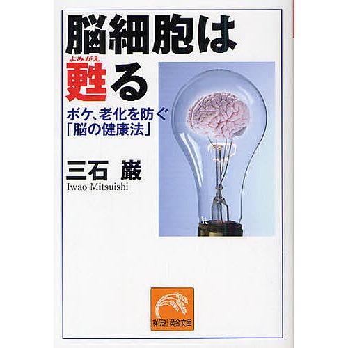 脳細胞は甦る ボケ、老化を防ぐ「脳の健康法」/三石巌