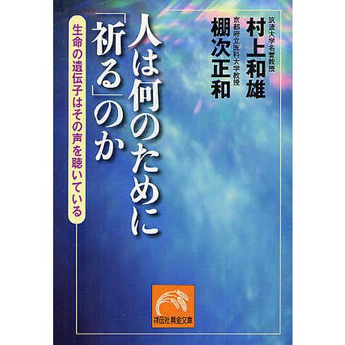 人は何のために「祈る」のか 生命の遺伝子はその声を聴いている/村上和雄/棚次正和