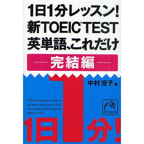 1日1分レッスン!新TOEIC TEST英単語、これだけ 完結編/中村澄子