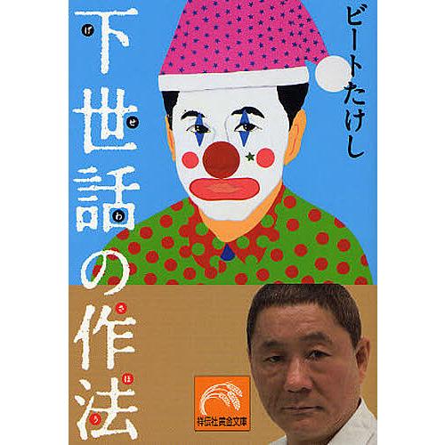 下世話の作法/ビートたけし