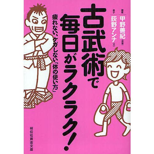 古武術で毎日がラクラク! 疲れない、ケガしない「体の使い方」/甲野善紀/・監修荻野アンナ