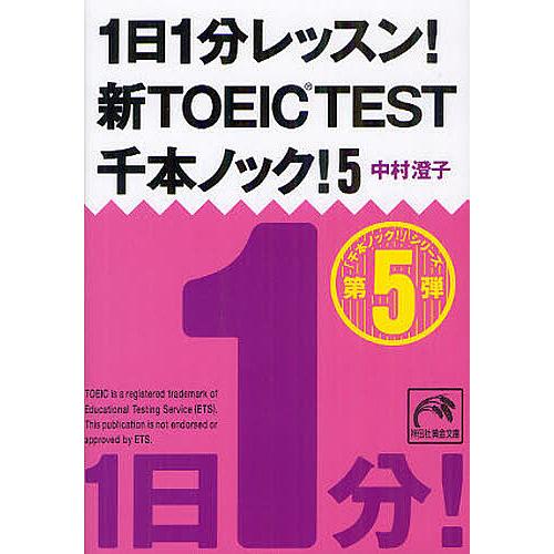 1日1分レッスン!新TOEIC TEST千本ノック! 5/中村澄子