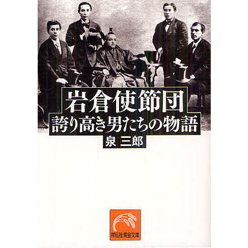 岩倉使節団 誇り高き男たちの物語/泉三郎