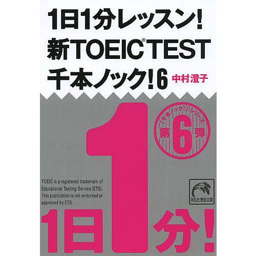 1日1分レッスン!新TOEIC TEST千本ノック! 6/中村澄子