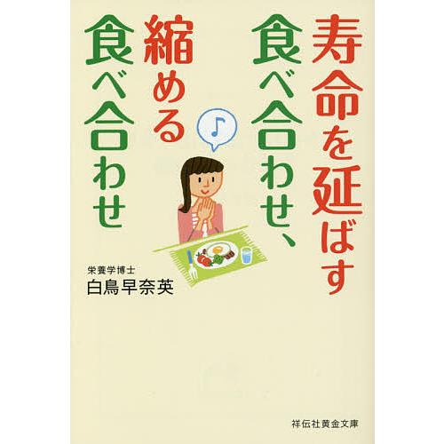 寿命を延ばす食べ合わせ、縮める食べ合わせ/白鳥早奈英