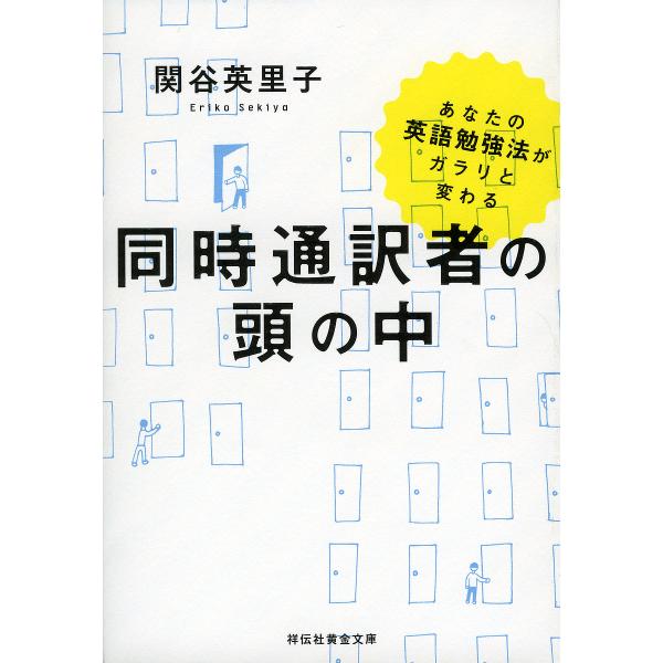 同時通訳者の頭の中 あなたの英語勉強法がガラリと変わる/関谷英里子