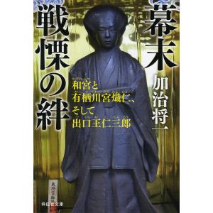 幕末戦慄の絆 和宮と有栖川宮熾仁、そして出口王仁三郎/加治将一