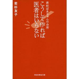 こうして作れば医者はいらない 若杉ばあちゃんの台所/若杉友子