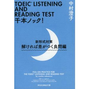 TOEIC LISTENING AND READING TEST千本ノック! 新形式対策 解ければ差がつく良問編/中村澄子｜bookfan