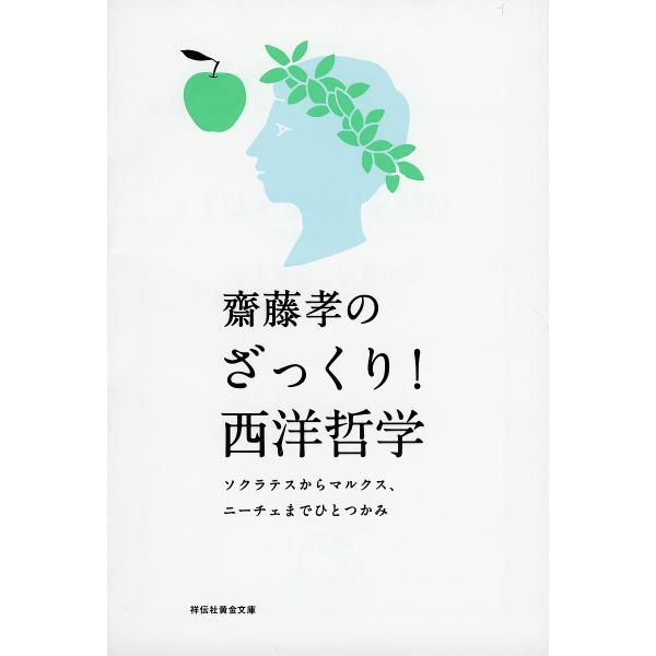 齋藤孝のざっくり!西洋哲学 ソクラテスからマルクス、ニーチェまでひとつかみ/齋藤孝