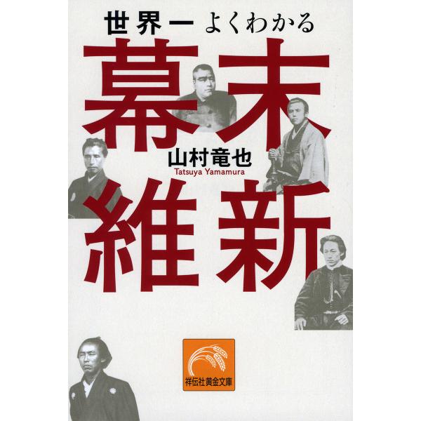 世界一よくわかる幕末維新/山村竜也