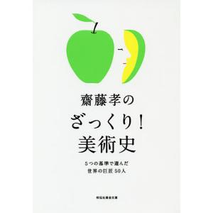 齋藤孝のざっくり!美術史 5つの基準で選んだ世界の巨匠50人