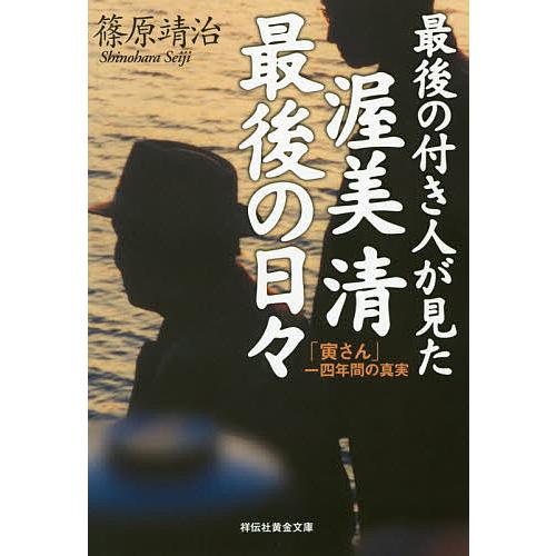 最後の付き人が見た渥美清最後の日々 「寅さん」一四年間の真実/篠原靖治