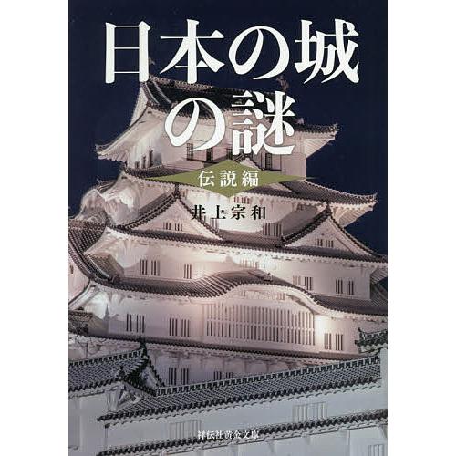 日本の城の謎 伝説編/井上宗和