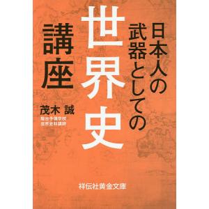 日本人の武器としての世界史講座/茂木誠｜bookfan