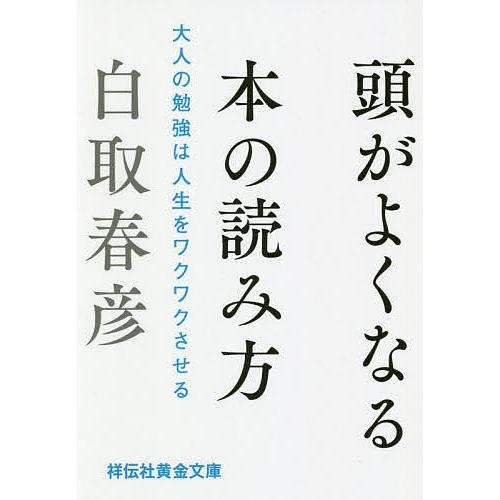 頭がよくなる本の読み方 大人の勉強は人生をワクワクさせる/白取春彦