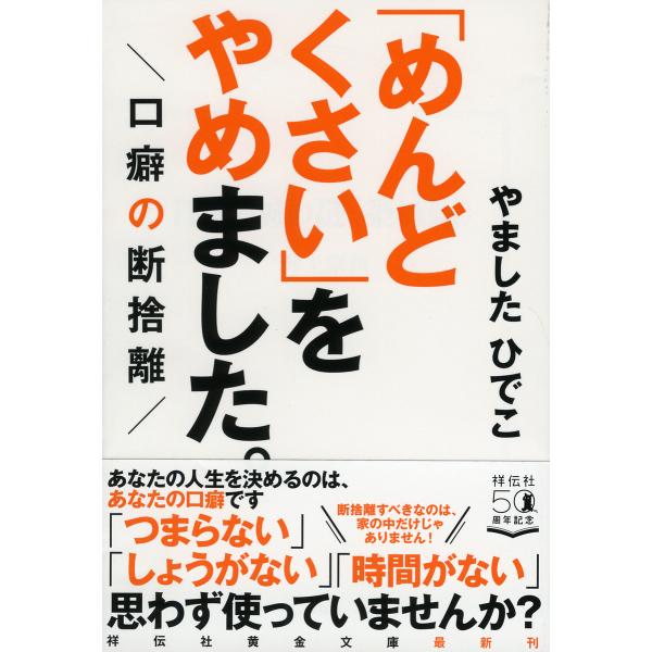 「めんどくさい」をやめました。 口癖の断捨離/やましたひでこ