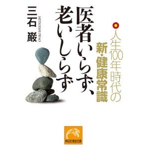 医者いらず、老いしらず 人生100年時代の新・健康常識/三石巌